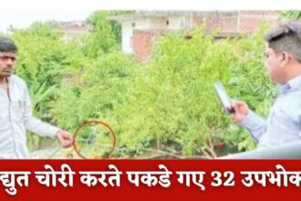 Singrauli News : विद्युत चोरी करते पकडे गए 32 उपभोक्ता, होगी कड़ी कार्रवाई