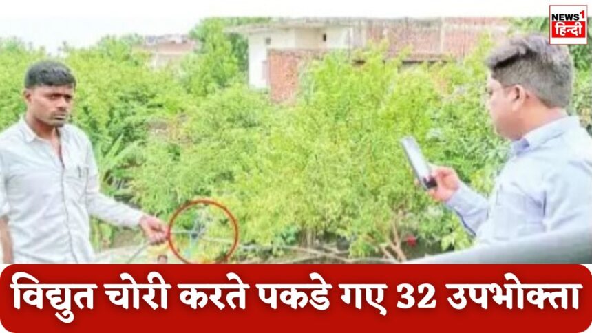 Singrauli News : विद्युत चोरी करते पकडे गए 32 उपभोक्ता, होगी कड़ी कार्रवाई