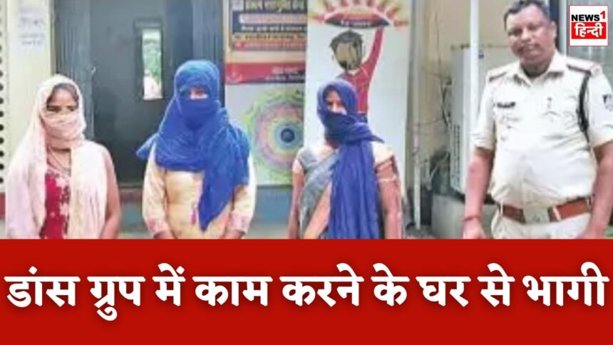 Singrauli News : नाचने का ऐसा चड़ा नशा कि डांस ग्रुप में काम करने के लिए घर से भाग गयी युवतियां, पुलिस ने ऐसे तलाशा