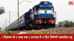 Triveni Express Cancelled : 1 दिसंबर से 3 माह तक 1 सप्ताह में 4 दिन त्रिवेणी एक्सप्रेस रद्द