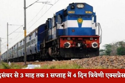 Triveni Express Cancelled : 1 दिसंबर से 3 माह तक 1 सप्ताह में 4 दिन त्रिवेणी एक्सप्रेस रद्द