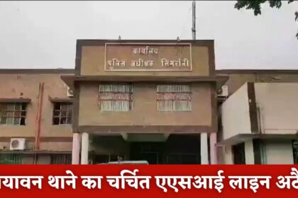 Singrauli News : जियावन थाने का चर्चित एएसआई लाइन अटैच