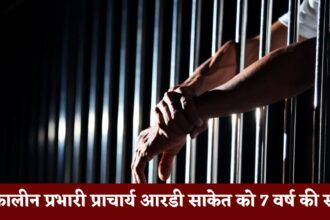 Singrauli News : तत्कालीन प्रभारी प्राचार्य आरडी साकेत को 7 वर्ष की सजा, जाने पूरा मामला