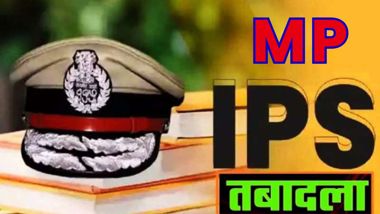 MP IPS Transfer News : मध्यप्रदेश में 20 आईपीएस अधिकारियों का तबादला, देखें पूरी सूची